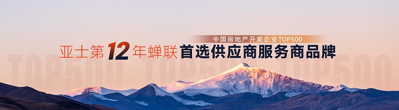 2.亚士12年蝉联中国房地产500强.jpg