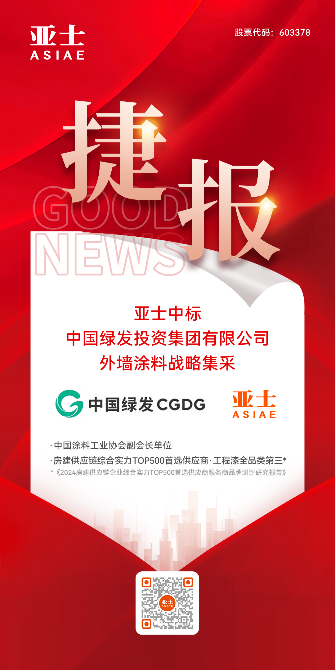 捷报！亚士中标中国绿发外墙涂料战略集采.png
